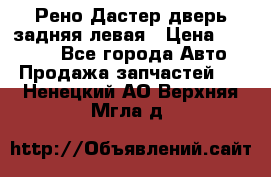 Рено Дастер дверь задняя левая › Цена ­ 20 000 - Все города Авто » Продажа запчастей   . Ненецкий АО,Верхняя Мгла д.